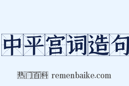 中平宫词造句是什么意思的图片